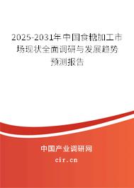 2025-2031年中國(guó)食糖加工市場(chǎng)現(xiàn)狀全面調(diào)研與發(fā)展趨勢(shì)預(yù)測(cè)報(bào)告