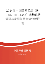 2014版中國四氟乙烷（R-134a，HFC134a）市場現狀調研與發(fā)展前景趨勢分析報告