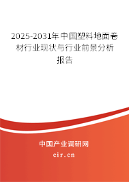 2025-2031年中國(guó)塑料地面卷材行業(yè)現(xiàn)狀與行業(yè)前景分析報(bào)告 2025-2031年中國(guó)塑料地面卷材行業(yè)現(xiàn)狀與行業(yè)前景分析報(bào)告