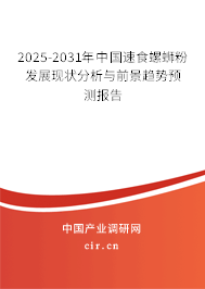 2025-2031年中國(guó)速食螺螄粉發(fā)展現(xiàn)狀分析與前景趨勢(shì)預(yù)測(cè)報(bào)告 2025-2031年中國(guó)速食螺螄粉發(fā)展現(xiàn)狀分析與前景趨勢(shì)預(yù)測(cè)報(bào)告