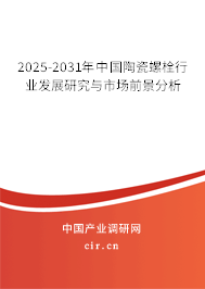 2025-2031年中國陶瓷螺栓行業(yè)發(fā)展研究與市場前景分析 2025-2031年中國陶瓷螺栓行業(yè)發(fā)展研究與市場前景分析