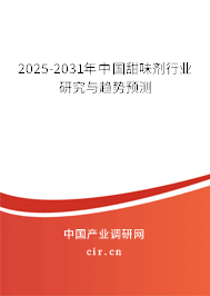 2025-2031年中國甜味劑行業(yè)研究與趨勢預測 2025-2031年中國甜味劑行業(yè)研究與趨勢預測