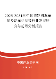 2025-2031年中國(guó)鐵路機(jī)車車輛及動(dòng)車組制造行業(yè)發(fā)展研究與前景分析報(bào)告 2025-2031年中國(guó)鐵路機(jī)車車輛及動(dòng)車組制造行業(yè)發(fā)展研究與前景分析報(bào)告