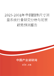 2025-2031年中國(guó)圖像尺寸測(cè)量系統(tǒng)行業(yè)研究分析與前景趨勢(shì)預(yù)測(cè)報(bào)告 2025-2031年中國(guó)圖像尺寸測(cè)量系統(tǒng)行業(yè)研究分析與前景趨勢(shì)預(yù)測(cè)報(bào)告