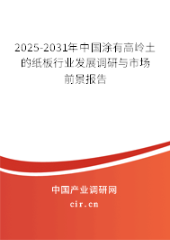 2025-2031年中國涂有高嶺土的紙板行業(yè)發(fā)展調研與市場前景報告 2025-2031年中國涂有高嶺土的紙板行業(yè)發(fā)展調研與市場前景報告