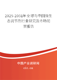 2025-2031年全球與中國(guó)微生態(tài)調(diào)節(jié)劑行業(yè)研究及市場(chǎng)前景報(bào)告 2025-2031年全球與中國(guó)微生態(tài)調(diào)節(jié)劑行業(yè)研究及市場(chǎng)前景報(bào)告