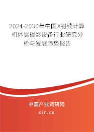 2024-2030年中國(guó)X射線計(jì)算機(jī)體層攝影設(shè)備行業(yè)研究分析與發(fā)展趨勢(shì)報(bào)告 2024-2030年中國(guó)X射線計(jì)算機(jī)體層攝影設(shè)備行業(yè)研究分析與發(fā)展趨勢(shì)報(bào)告