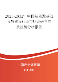 2025-2031年中國新能源基礎(chǔ)設(shè)施建設(shè)行業(yè)市場調(diào)研與前景趨勢分析報告 2025-2031年中國新能源基礎(chǔ)設(shè)施建設(shè)行業(yè)市場調(diào)研與前景趨勢分析報告