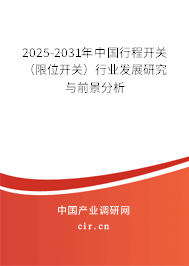 2025-2031年中國行程開關(guān)(限位開關(guān))行業(yè)發(fā)展研究與前景分析 2025-2031年中國行程開關(guān)(限位開關(guān))行業(yè)發(fā)展研究與前景分析