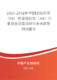 2025-2031年中國(guó)虛擬現(xiàn)實(shí)(VR)和增強(qiáng)現(xiàn)實(shí)(AR)行業(yè)發(fā)展深度調(diào)研與未來(lái)趨勢(shì)預(yù)測(cè)報(bào)告 2025-2031年中國(guó)虛擬現(xiàn)實(shí)(VR)和增強(qiáng)現(xiàn)實(shí)(AR)行業(yè)發(fā)展深度調(diào)研與未來(lái)趨勢(shì)預(yù)測(cè)報(bào)告