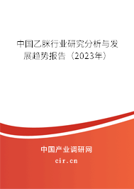 中國(guó)乙脒行業(yè)研究分析與發(fā)展趨勢(shì)報(bào)告(2023年) 中國(guó)乙脒行業(yè)研究分析與發(fā)展趨勢(shì)報(bào)告(2023年)