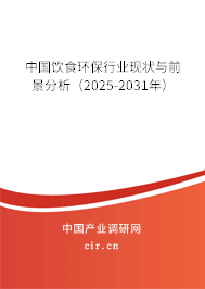 中國飲食環(huán)保行業(yè)現(xiàn)狀與前景分析（2025-2031年）