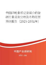 中國(guó)印刷業(yè)和記錄媒介的復(fù)制行業(yè)調(diào)查分析及市場(chǎng)前景預(yù)測(cè)報(bào)告(2025-2031年) 中國(guó)印刷業(yè)和記錄媒介的復(fù)制行業(yè)調(diào)查分析及市場(chǎng)前景預(yù)測(cè)報(bào)告(2025-2031年)