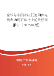 全球與中國(guó)永磁低速同步電機(jī)市場(chǎng)調(diào)研與行業(yè)前景預(yù)測(cè)報(bào)告(2025年版) 全球與中國(guó)永磁低速同步電機(jī)市場(chǎng)調(diào)研與行業(yè)前景預(yù)測(cè)報(bào)告(2025年版)