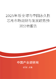 2025年版全球與中國永久性芯片市場調(diào)研與發(fā)展趨勢預(yù)測分析報(bào)告 2025年版全球與中國永久性芯片市場調(diào)研與發(fā)展趨勢預(yù)測分析報(bào)告