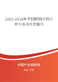 2025-2031年中國樟腦市場分析與發(fā)展前景報(bào)告 2025-2031年中國樟腦市場分析與發(fā)展前景報(bào)告