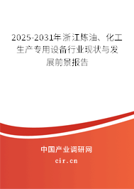 2025-2031年浙江煉油、化工生產(chǎn)專用設(shè)備行業(yè)現(xiàn)狀與發(fā)展前景報告