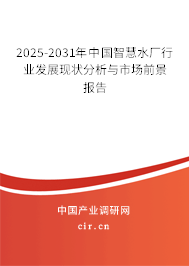 2025-2031年中國智慧水廠行業(yè)發(fā)展現(xiàn)狀分析與市場前景報告 2025-2031年中國智慧水廠行業(yè)發(fā)展現(xiàn)狀分析與市場前景報告