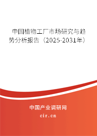 中國植物工廠市場研究與趨勢分析報告（2025-2031年）