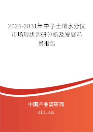 2025-2031年中子土壤水分儀市場(chǎng)現(xiàn)狀調(diào)研分析及發(fā)展前景報(bào)告