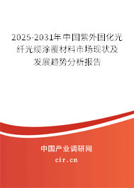2025-2031年中國紫外固化光纖光纜涂覆材料市場現(xiàn)狀及發(fā)展趨勢分析報告