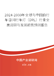 2024-2030年全球與中國自行車日間行車燈（DRL）行業(yè)全面調(diào)研與發(fā)展趨勢預(yù)測報(bào)告