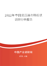 2012年中國變壓器市場現(xiàn)狀調(diào)研分析報告 2012年中國變壓器市場現(xiàn)狀調(diào)研分析報告