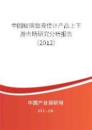 中國玻璃管液位計產(chǎn)品上下游市場研究分析報告(2012) 中國玻璃管液位計產(chǎn)品上下游市場研究分析報告(2012)