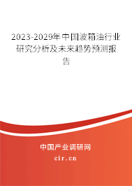 2023-2029年中國(guó)波箱油行業(yè)研究分析及未來(lái)趨勢(shì)預(yù)測(cè)報(bào)告 2023-2029年中國(guó)波箱油行業(yè)研究分析及未來(lái)趨勢(shì)預(yù)測(cè)報(bào)告