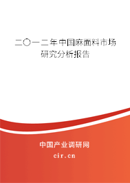 二〇一二年中國麻面料市場研究分析報告 二〇一二年中國麻面料市場研究分析報告
