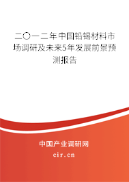 二〇一二年中國鉛錫材料市場(chǎng)調(diào)研及未來5年發(fā)展前景預(yù)測(cè)報(bào)告 二〇一二年中國鉛錫材料市場(chǎng)調(diào)研及未來5年發(fā)展前景預(yù)測(cè)報(bào)告