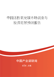 中國活性氧化鎂市場調(diào)查與投資前景預(yù)測報告 中國活性氧化鎂市場調(diào)查與投資前景預(yù)測報告