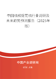 中國(guó)機(jī)械提花機(jī)行業(yè)調(diào)研及未來趨勢(shì)預(yù)測(cè)報(bào)告(2025年版) 中國(guó)機(jī)械提花機(jī)行業(yè)調(diào)研及未來趨勢(shì)預(yù)測(cè)報(bào)告(2025年版)