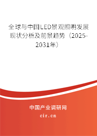 全球與中國LED景觀照明發(fā)展現(xiàn)狀分析及前景趨勢(2025-2031年) 全球與中國LED景觀照明發(fā)展現(xiàn)狀分析及前景趨勢(2025-2031年)