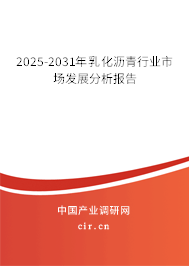 2025-2031年乳化瀝青行業(yè)市場發(fā)展分析報(bào)告 2025-2031年乳化瀝青行業(yè)市場發(fā)展分析報(bào)告