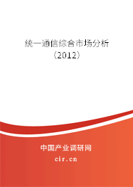 統(tǒng)一通信綜合市場(chǎng)分析(2012) 統(tǒng)一通信綜合市場(chǎng)分析(2012)