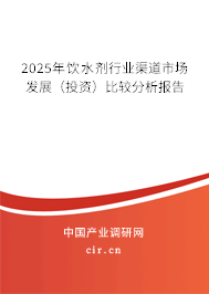 2025年飲水劑行業(yè)渠道市場發(fā)展(投資)比較分析報告 2025年飲水劑行業(yè)渠道市場發(fā)展(投資)比較分析報告