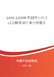 2008-2009年中國(guó)中小尺寸LCD觸摸屏行業(yè)分析報(bào)告 2008-2009年中國(guó)中小尺寸LCD觸摸屏行業(yè)分析報(bào)告