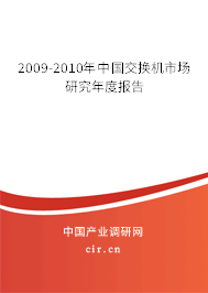 2009-2010年中國(guó)交換機(jī)市場(chǎng)研究年度報(bào)告