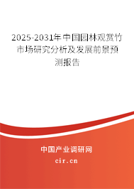 2025-2031年中國園林觀賞竹市場研究分析及發(fā)展前景預(yù)測(cè)報(bào)告