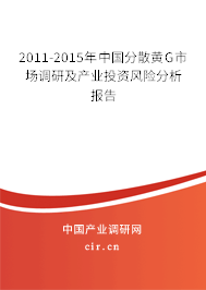 2011-2015年中國分散黃G市場調研及產(chǎn)業(yè)投資風險分析報告