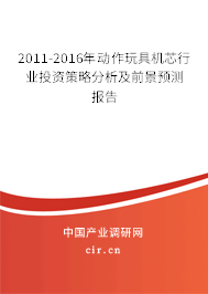 2011-2016年動作玩具機芯行業(yè)投資策略分析及前景預測報告 2011-2016年動作玩具機芯行業(yè)投資策略分析及前景預測報告