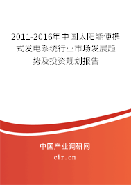 2011-2016年中國(guó)太陽(yáng)能便攜式發(fā)電系統(tǒng)行業(yè)市場(chǎng)發(fā)展趨勢(shì)及投資規(guī)劃報(bào)告