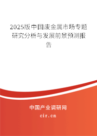2025版中國(guó)廢金屬市場(chǎng)專題研究分析與發(fā)展前景預(yù)測(cè)報(bào)告