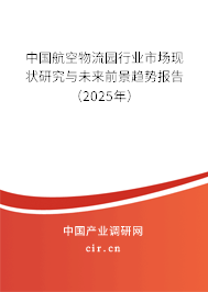 中國航空物流園行業(yè)市場現(xiàn)狀研究與未來前景趨勢報告(2025年) 中國航空物流園行業(yè)市場現(xiàn)狀研究與未來前景趨勢報告(2025年)