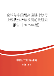 全球與中國耐高溫硅橡膠行業(yè)現(xiàn)狀分析與發(fā)展前景研究報告(2025年版) 全球與中國耐高溫硅橡膠行業(yè)現(xiàn)狀分析與發(fā)展前景研究報告(2025年版)
