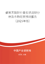偏苯三酸酐行業(yè)現(xiàn)狀調(diào)研分析及市場前景預(yù)測報(bào)告（2025年版）