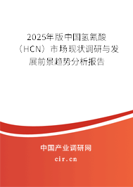 2025年版中國(guó)氫氰酸（HCN）市場(chǎng)現(xiàn)狀調(diào)研與發(fā)展前景趨勢(shì)分析報(bào)告