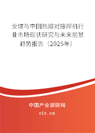 全球與中國熱熔對(duì)接焊機(jī)行業(yè)市場現(xiàn)狀研究與未來前景趨勢報(bào)告（2025年）
