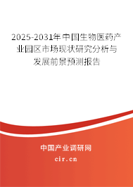 2025-2031年中國生物醫(yī)藥產(chǎn)業(yè)園區(qū)市場現(xiàn)狀研究分析與發(fā)展前景預(yù)測報告